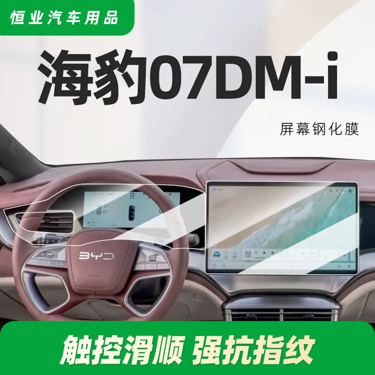 比亚迪海豹DMi中控贴膜屏幕钢化膜07车内装饰用品改装件内饰