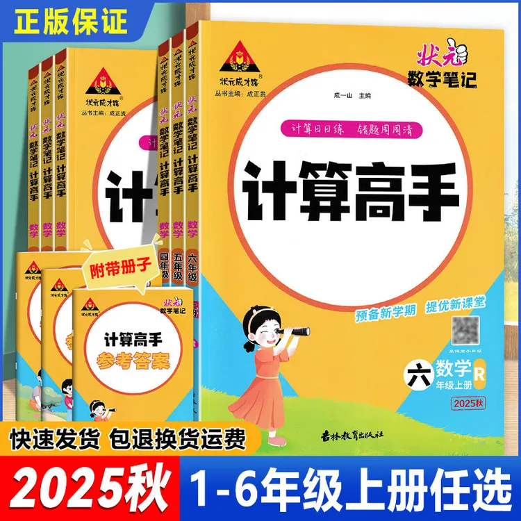 25秋状元数学笔记计算高手一二三四五六年级上册人教苏教北师版