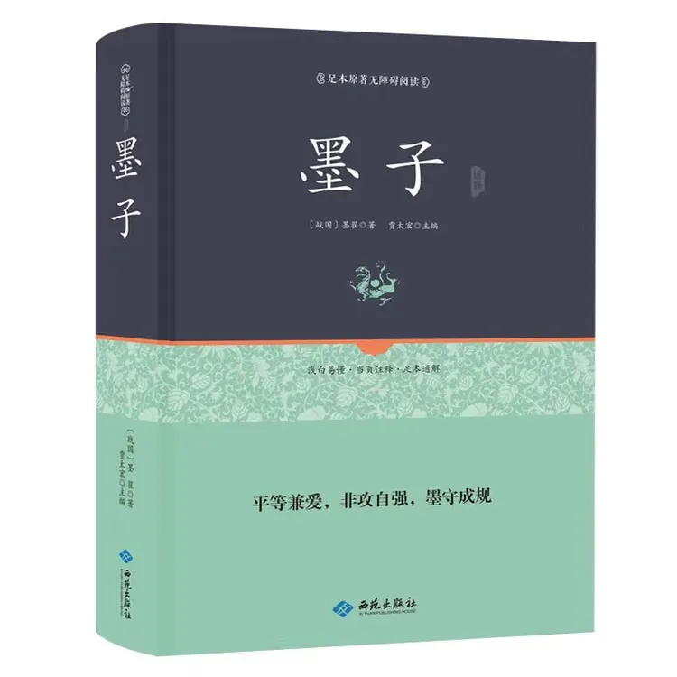 墨子 精装正版足本原著无障碍完整版 中华经典名著全本全注全译丛