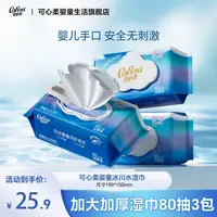 【可心柔】婴童冰川水湿巾纯水加大加厚宝宝手口湿巾家庭装80抽3包