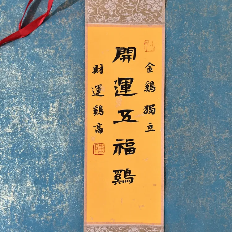 手写生肖网络语装饰条幅精装裱可直接悬挂挂轴