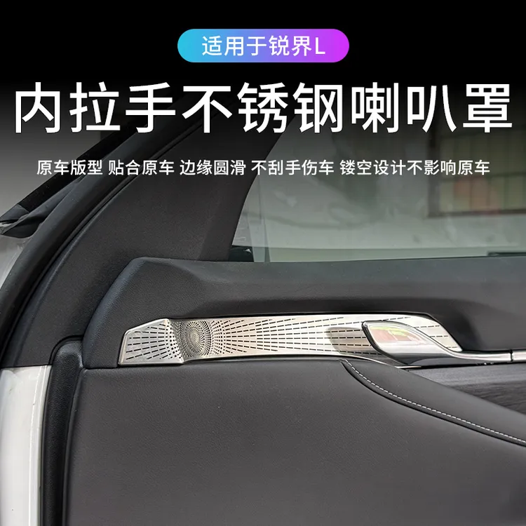适用于23-25款锐界L车门内拉手喇叭贴车门板改装内饰装饰亮片贴片