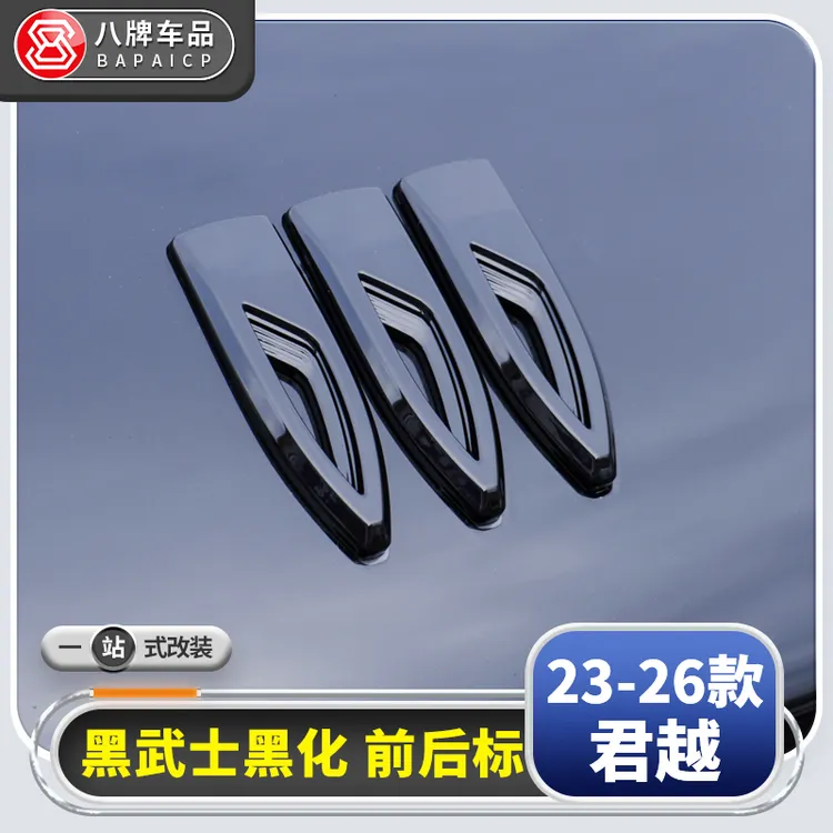 装饰盖别克新君越 昂科威plus/S 车标黑化改装前后尾标罩汽车用品