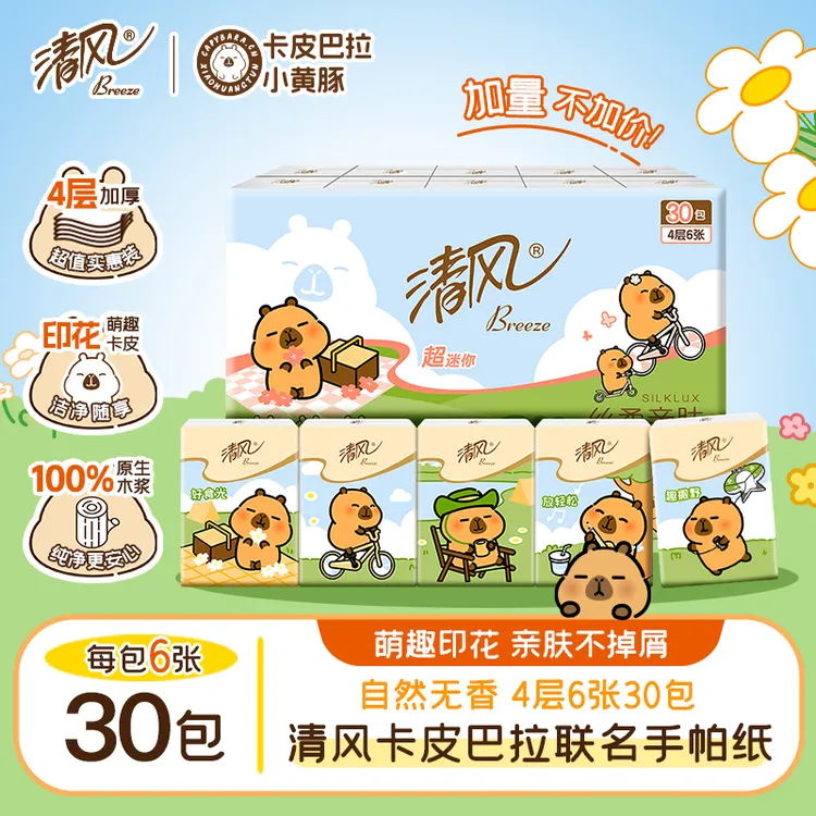 【清风官方】清风卡皮巴拉手帕纸4层6张30包超迷你随身装纸巾便携