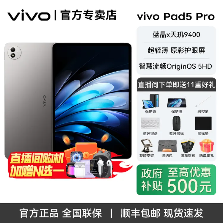 【国家补贴】vivo Pad5 Pro 蓝晶×天玑9400 13英寸平板电脑
