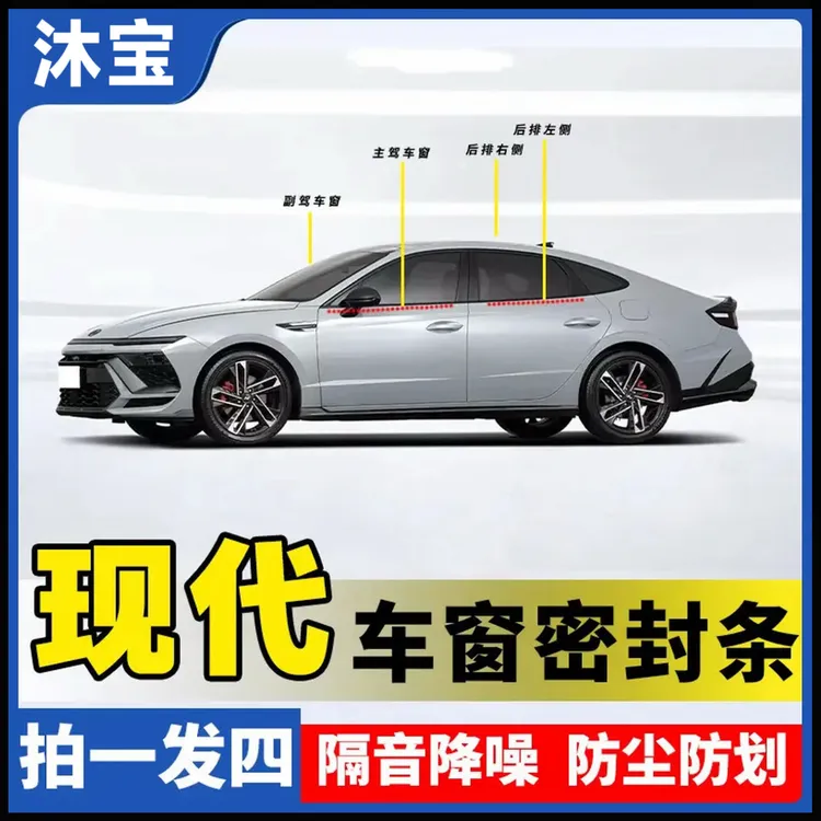 现代全系专用车窗隔音密封条防尘防水耐高温隔音降噪静音条商品图