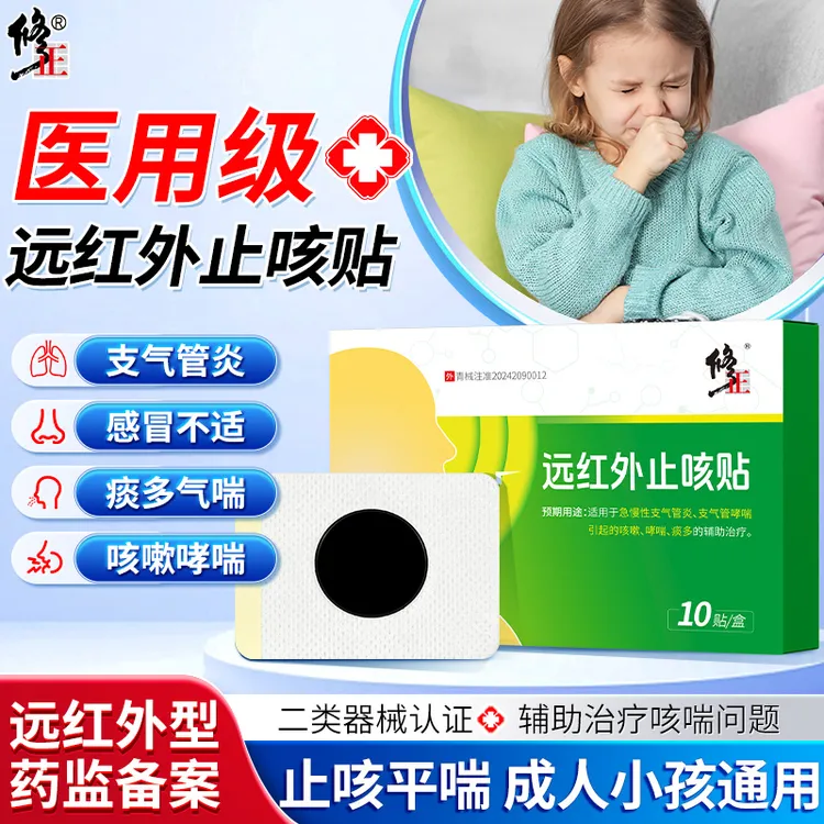 修正远红外止咳贴儿童感冒咳嗽咯痰支气管炎小儿宝宝咳喘贴平喘穴位贴