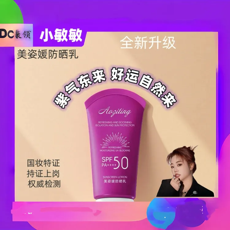 （小敏敏力荐）美姿媛防晒乳美白防晒防水防汗不脱妆持久C
