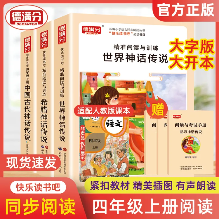 德满分四年级上册语文快乐读书吧阅读丛书世界神话传说