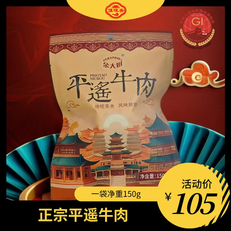 【胖妈专属】佳味斋平遥牛肉150g鲜嫩肉质开袋即食真空包装