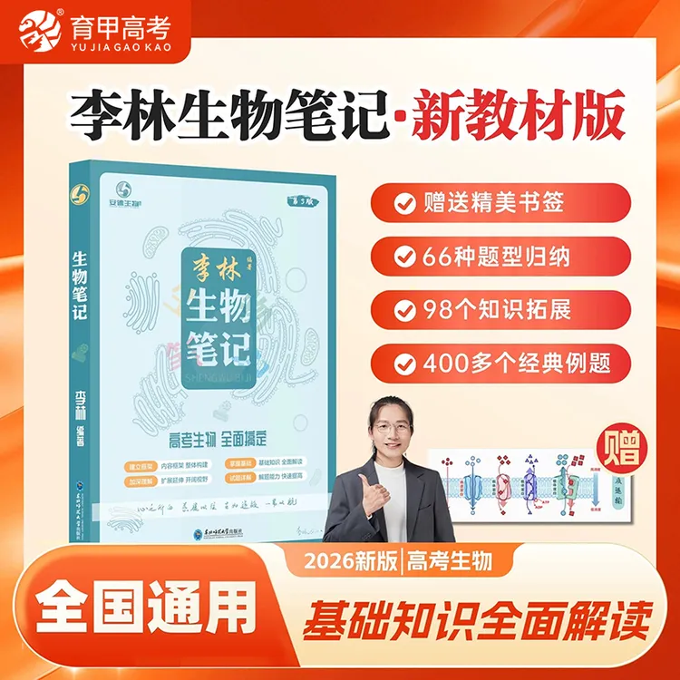 2026版李林生物笔记讲义遗传学30天速记生物知识真题全刷基础教辅