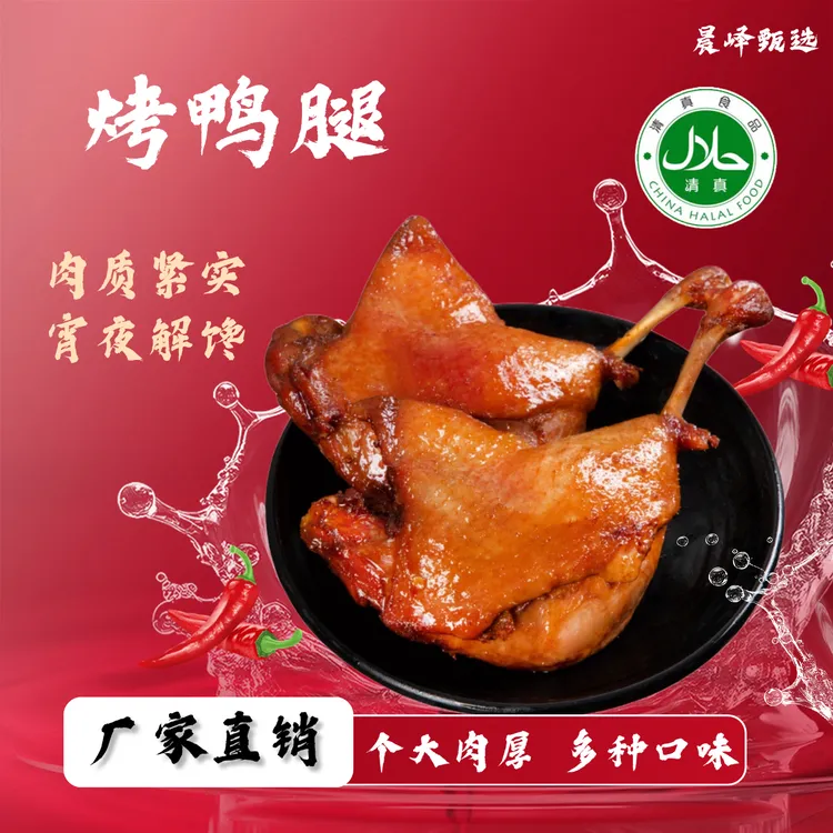 清真烤鸭腿5只多种口味1整箱卤味鸭肉回族食品零食熟食解馋必备