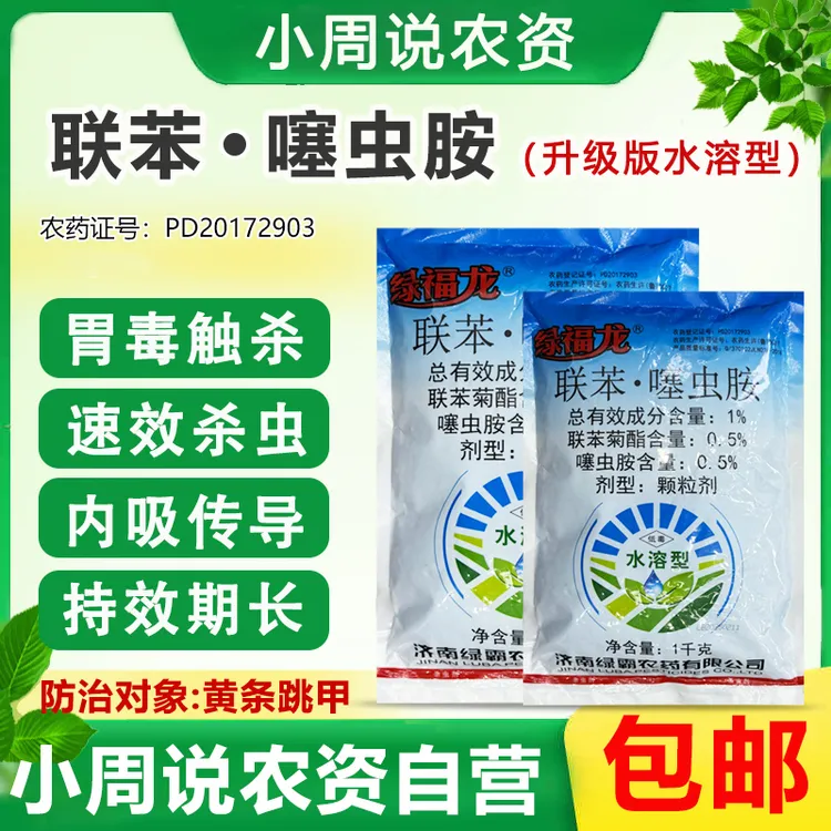 联苯.噻虫胺升级款水溶型杀虫剂胃毒触杀速效杀虫防治黄条跳甲