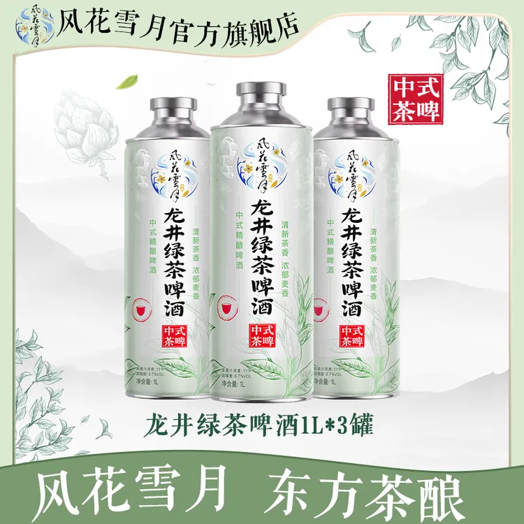 风花雪月龙井绿茶啤酒1L*3 茶香麦醇 中式精酿【星缘】