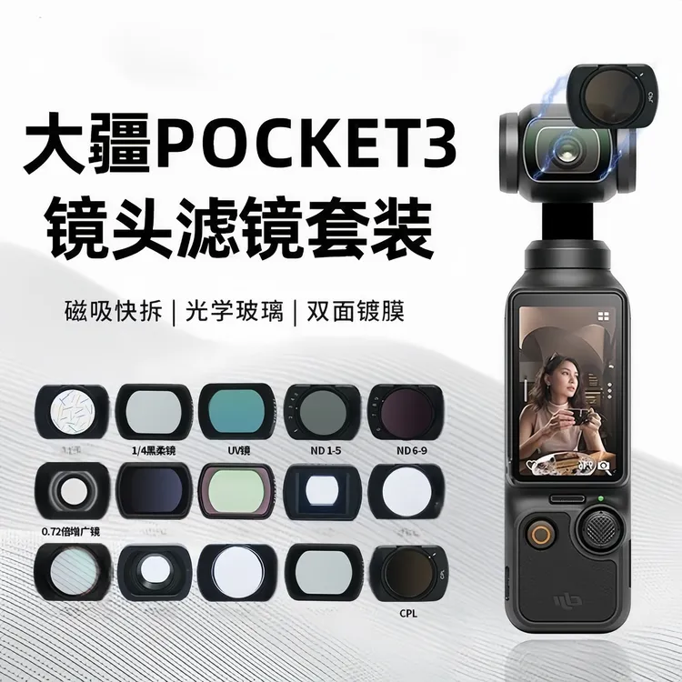 潮尚古适用大疆DJI osmoPocket3灵眸磁吸滤镜黑柔ND减光镜CPL偏振