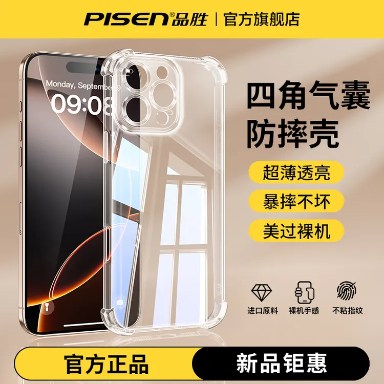 品胜防摔全透明手机壳适用苹果17/16/15/14/13超薄镜头全包保护壳