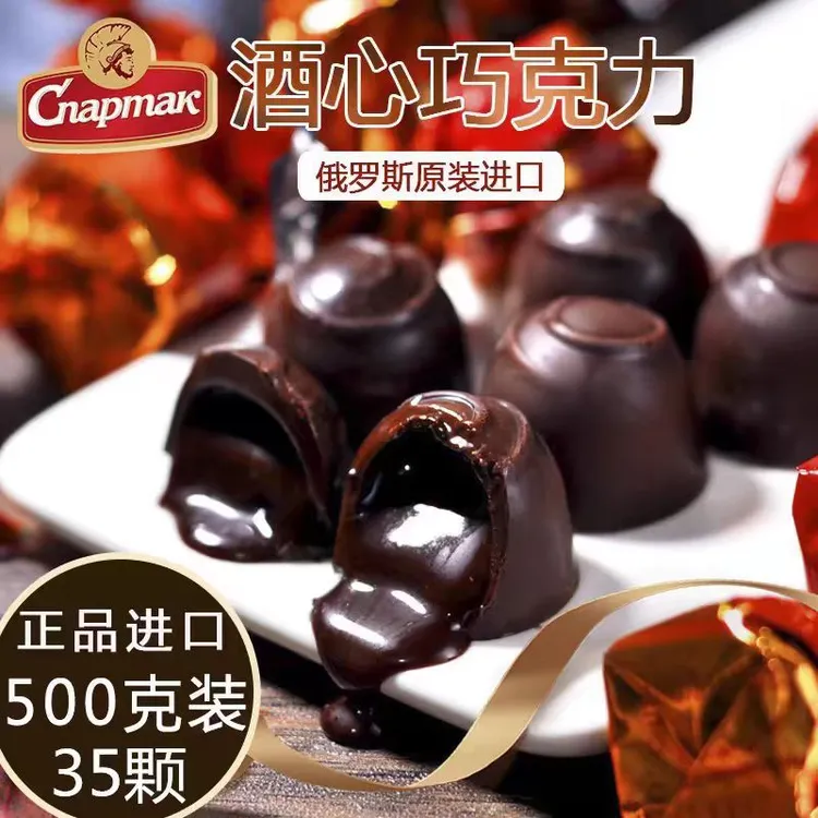 进口斯巴达克牌酒心可可脂巧克力夹心糖500克/袋