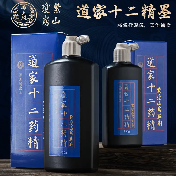 道家十二药精墨汁黑色书法中药墨汁道专用滕王阁墨水紫琼山房监制