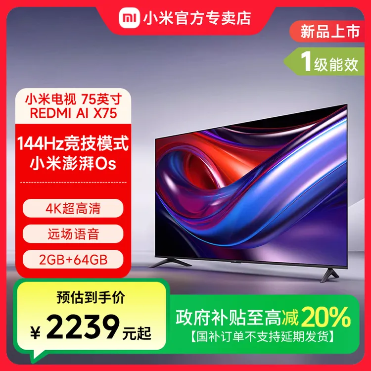小米电视75英寸REDMI AI智能X75全面屏144Hz高刷大内存液晶电视机
