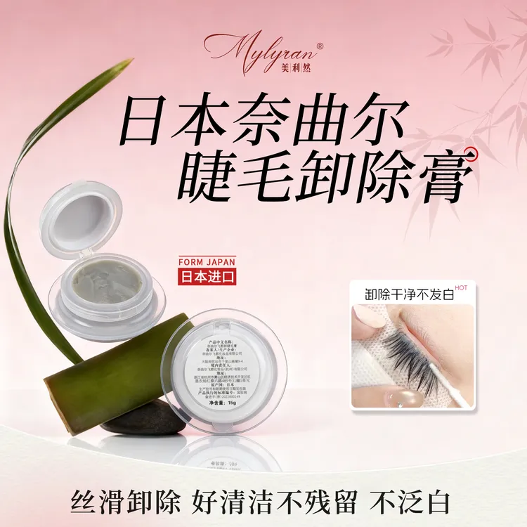 美利然奈曲尔美睫卸胶膏专用美睫师快速无痕卸除卸睫膏卸睫毛膏