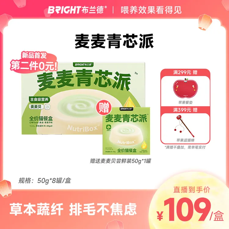 【直播】布兰德麦麦青芯派全价主食猫餐盒羊奶鱼油美毛