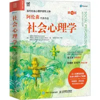 社会心理学 第10版 人民邮电出版社 (美)埃略特·阿伦森,(美)蒂莫