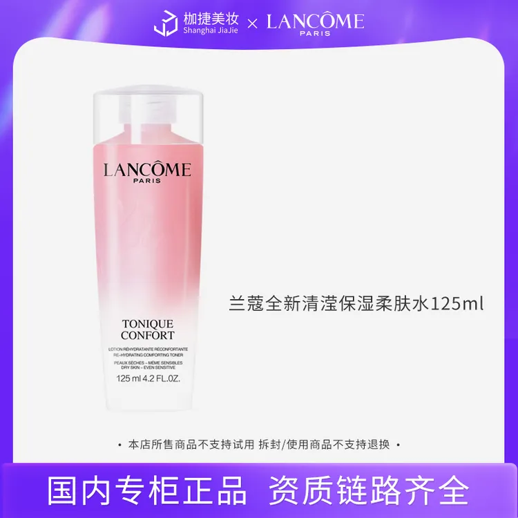 【超值购】兰蔻全新清滢保湿柔肤水 125ml（新款）粉水保湿补水