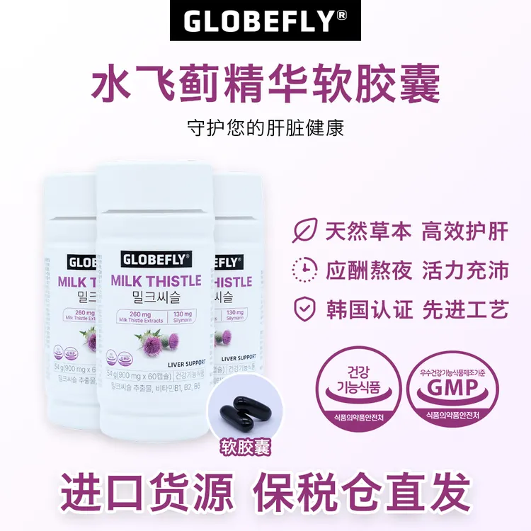 GLOBEFLY水飞蓟精华软胶囊奶蓟草枳椇子提取物维生素B1/B2/B6