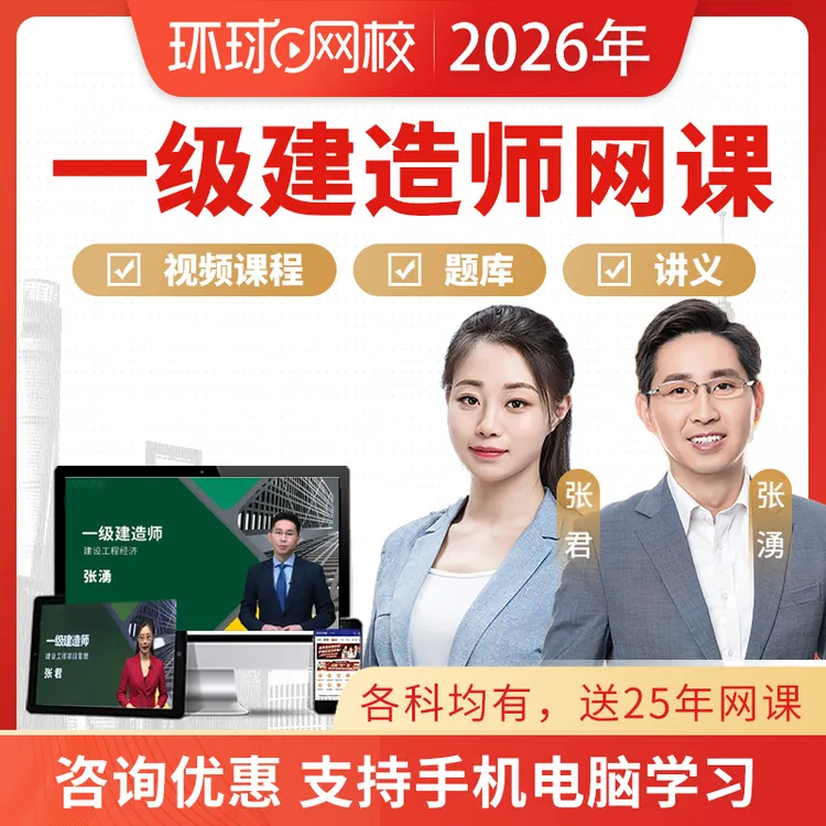 环球网校2026一建建筑机电市政网课视频课程一级建造师课件题库