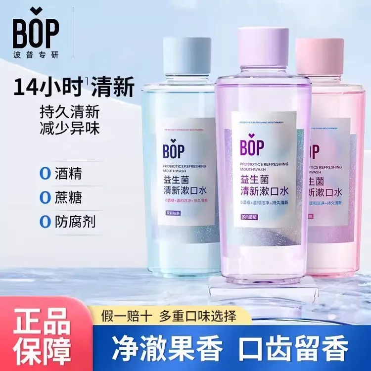 BOP漱口水家用清洁口腔持久清新口气口臭留香温和男女瓶装 波普