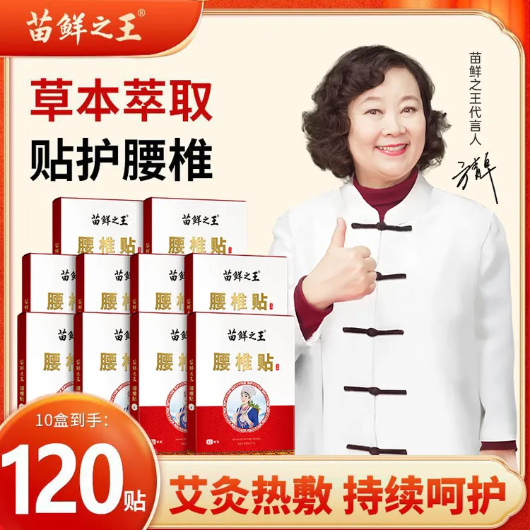 【苗鲜之王】艾草腰椎贴温和养护热敷腰椎 拍1发10 直播精选-MT005