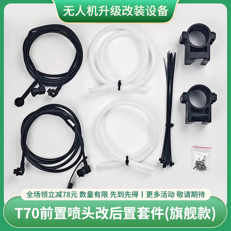 大疆T70/T70P前置喷头改后置套件（旗舰款）前置喷头改后置四喷头