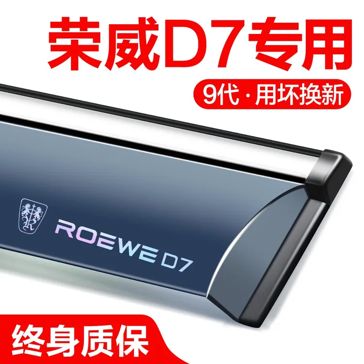 荣威D7 DMH晴雨挡车窗挡雨板汽车用品改装件专用防雨挡板窗户雨眉