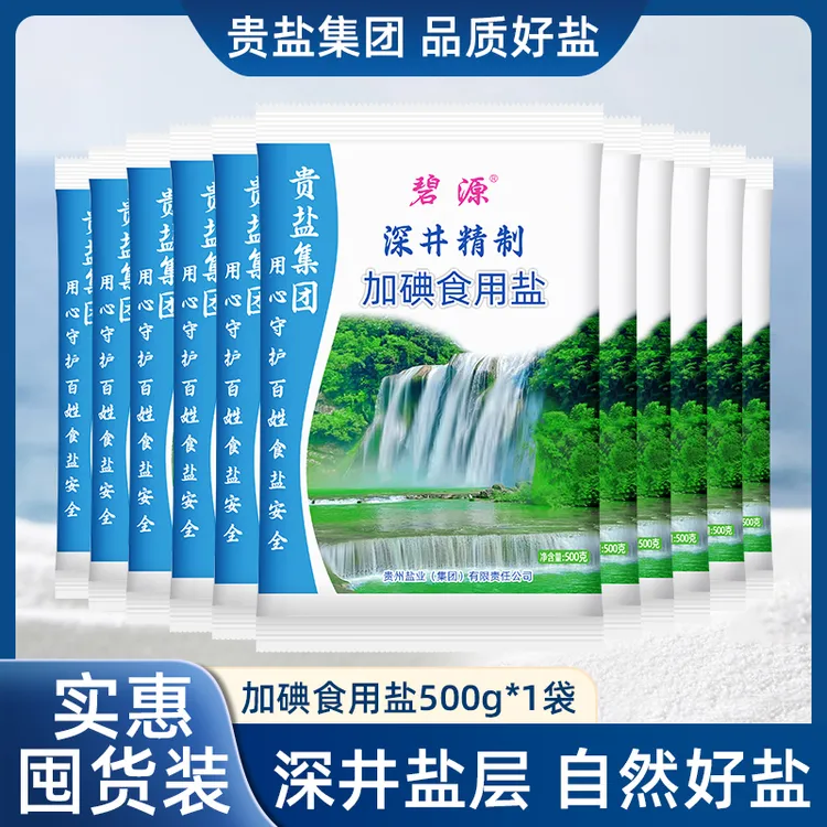 碧源食用盐贵州深井盐500g袋装家用盐巴商用一整箱加碘食用盐巴