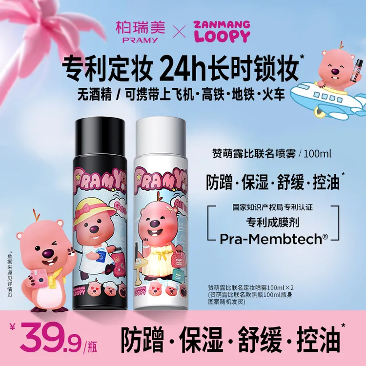 PRAMY/柏瑞美loopy联名定妆喷雾控油保湿不易脱妆便携带