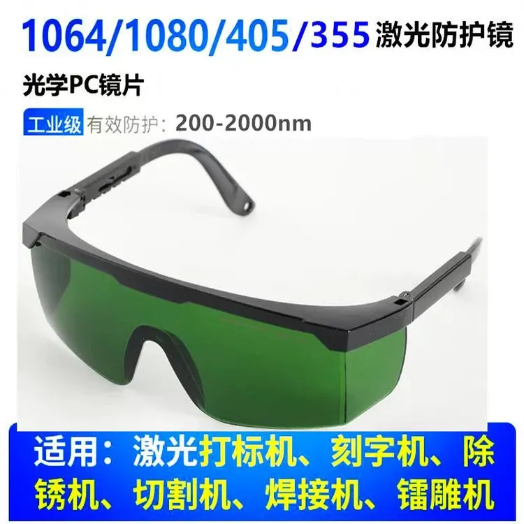200-2000nm 1064nm光纤防护眼镜355nm打标机雕刻机焊接电焊