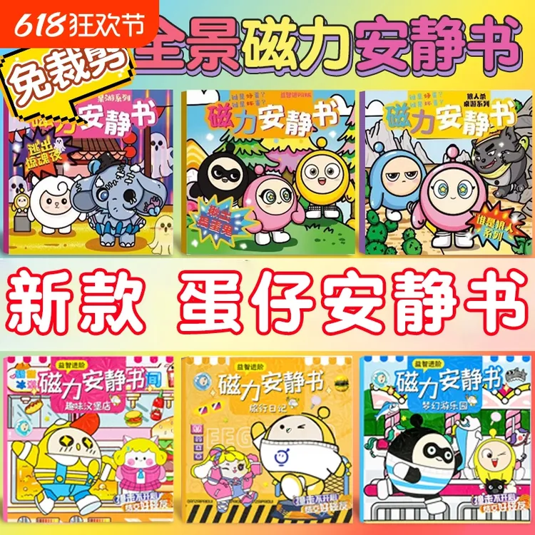 蛋仔派对磁力安静书逃出惊魂夜新款女孩免裁剪磁吸铁手工贴纸玩具