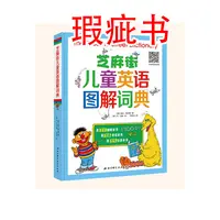 【瑕疵书】芝麻街儿童英语图解词典