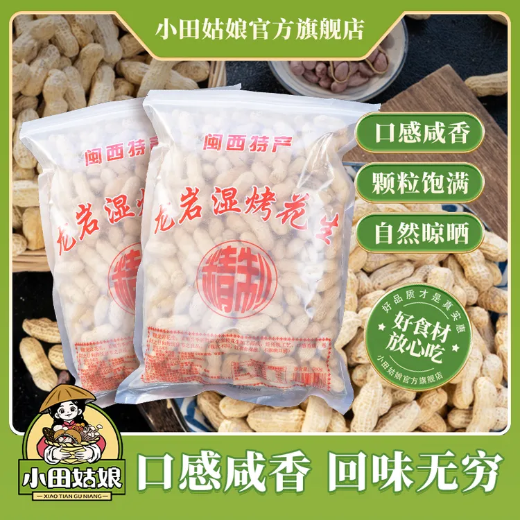 【小田姑娘】湿烤花生 福建龙岩特产新鲜脱水干货香酥美味解馋零食