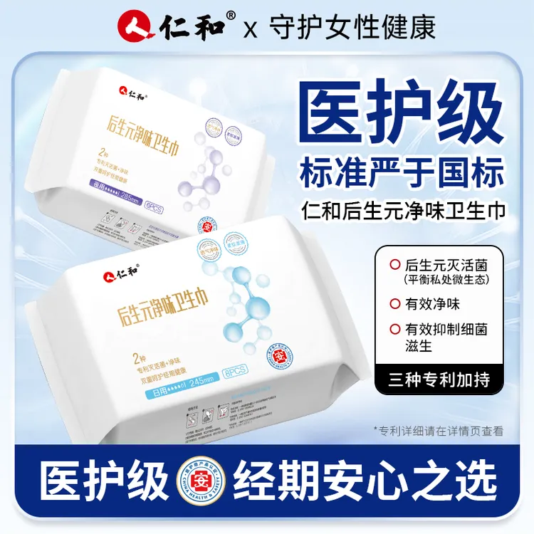 仁和医护级后生元卫生巾祛味瞬吸干燥清爽日夜护垫组合包邮到家