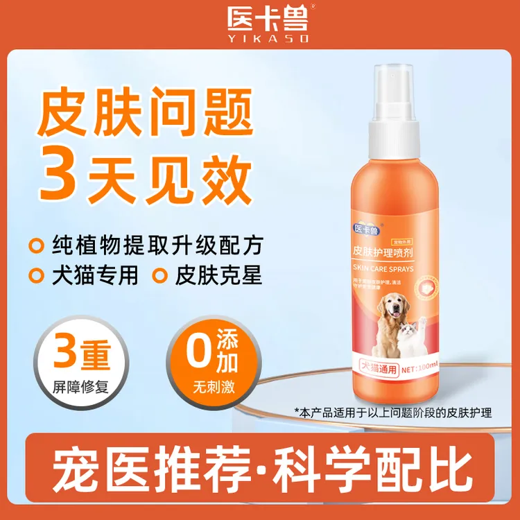 医卡兽宠物皮肤喷剂猫狗通用皮肤温和清洁