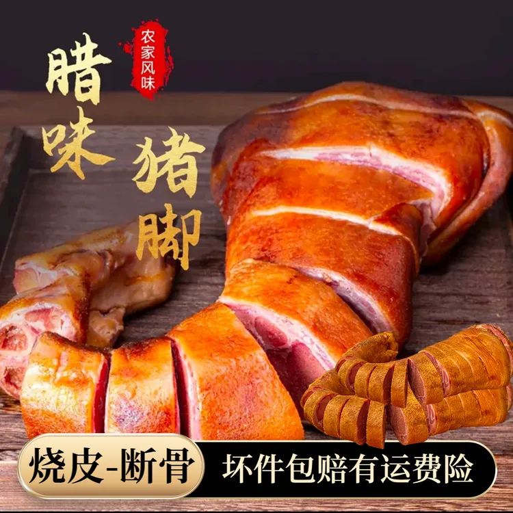 【腊猪蹄】湖北恩施柴火烟熏腊肉腊猪脚腊猪腿四川湖南土特产熏肉