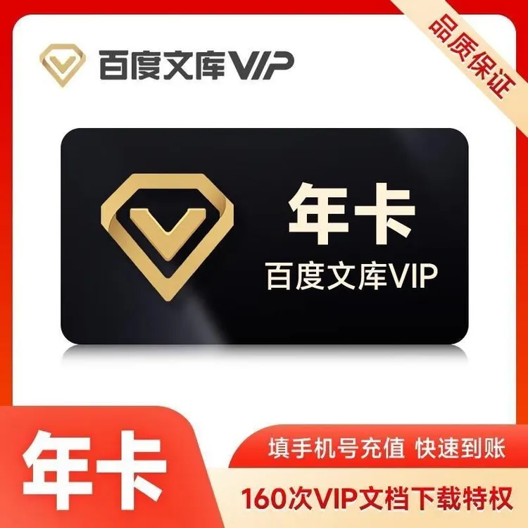 百度文库vip会员年卡1年365天 百度文库vip会员充值 文档下载思圃