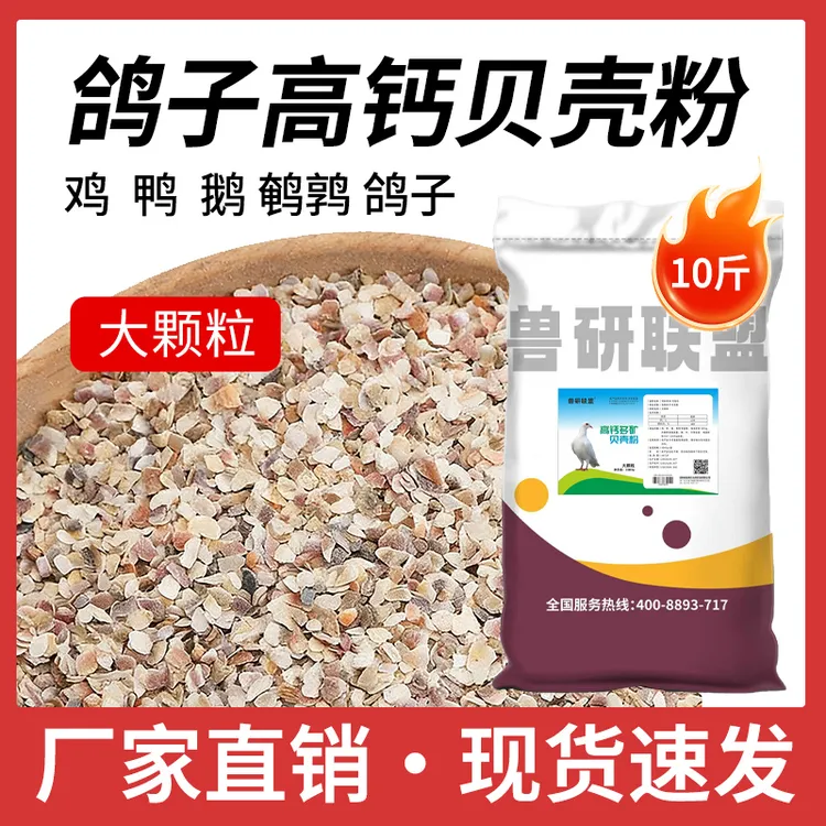 高钙贝壳粉喂鸡厂家直销贝壳饲料鸡鸭鹅鸽子正宗贝壳粉饲料添加剂商品图