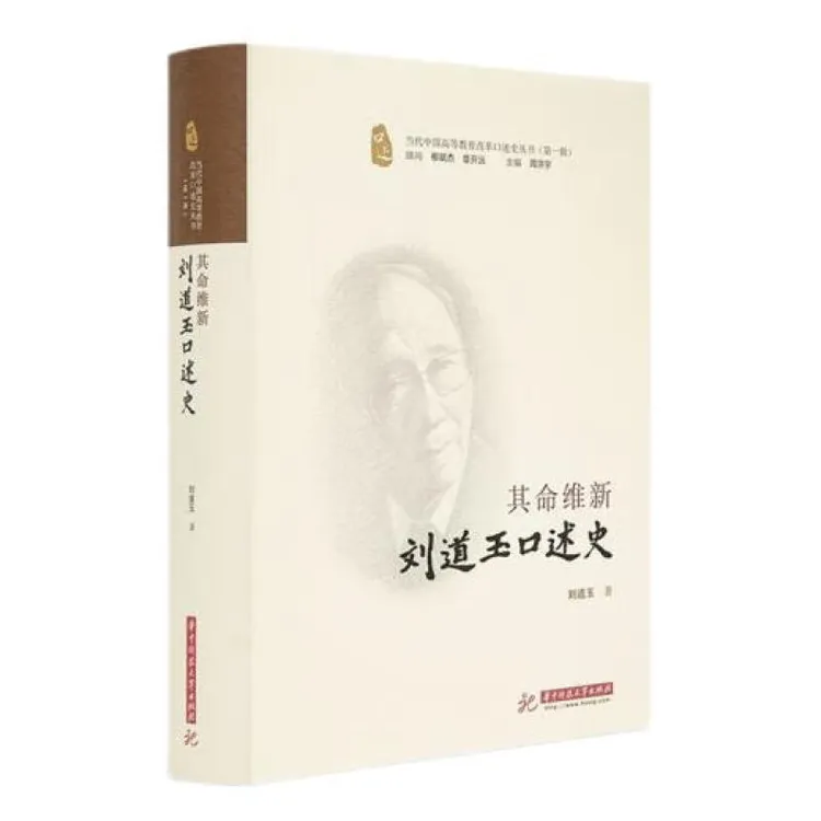  其命维新：刘道玉口述史 刘道玉 华中科技大学出版社  传记