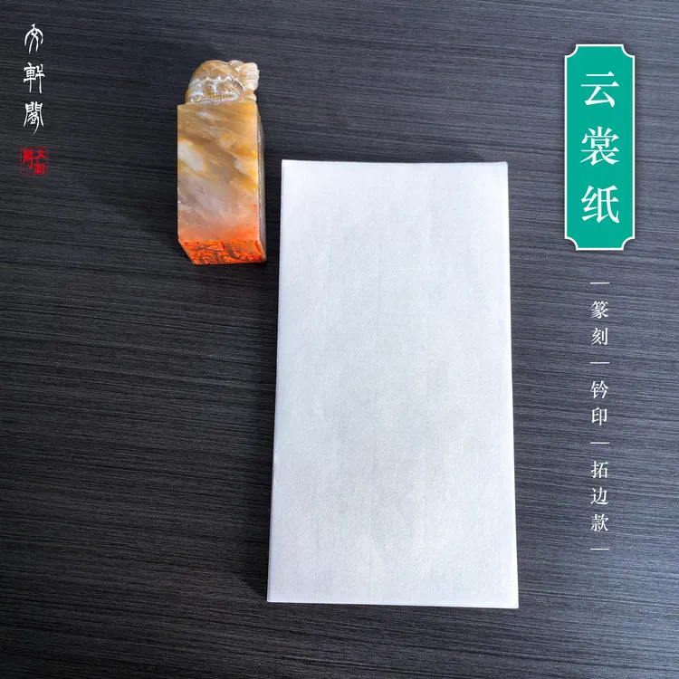 云裳纸篆刻连史纸连四纸钤印拓边款印笺印谱纸金石传拓文轩阁印坊