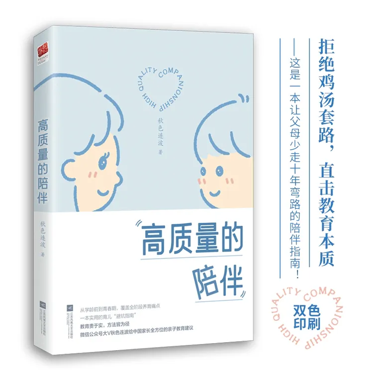 高质量的陪伴 每个父母必读的实用育儿避坑指南