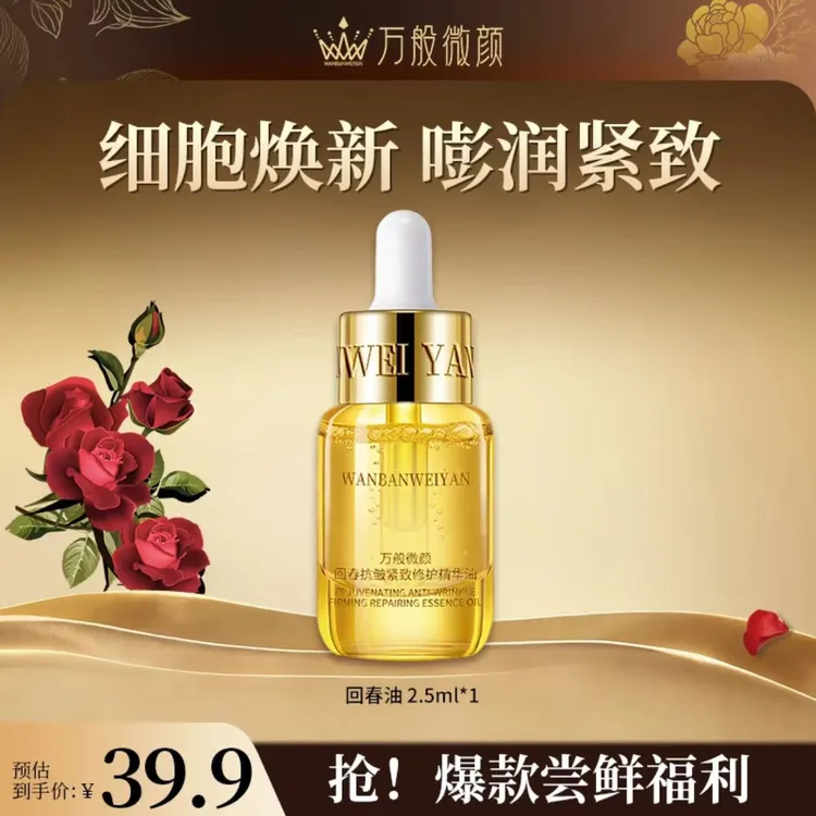【官方正品】万般微颜回春抗皱紧致修护精华油2.5毫升