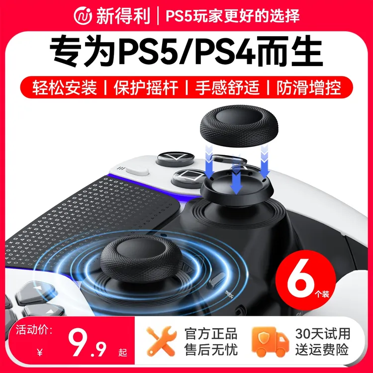 新得利PS5手柄摇杆帽dse精英手柄替换保护帽S4蘑菇头按键改装配件