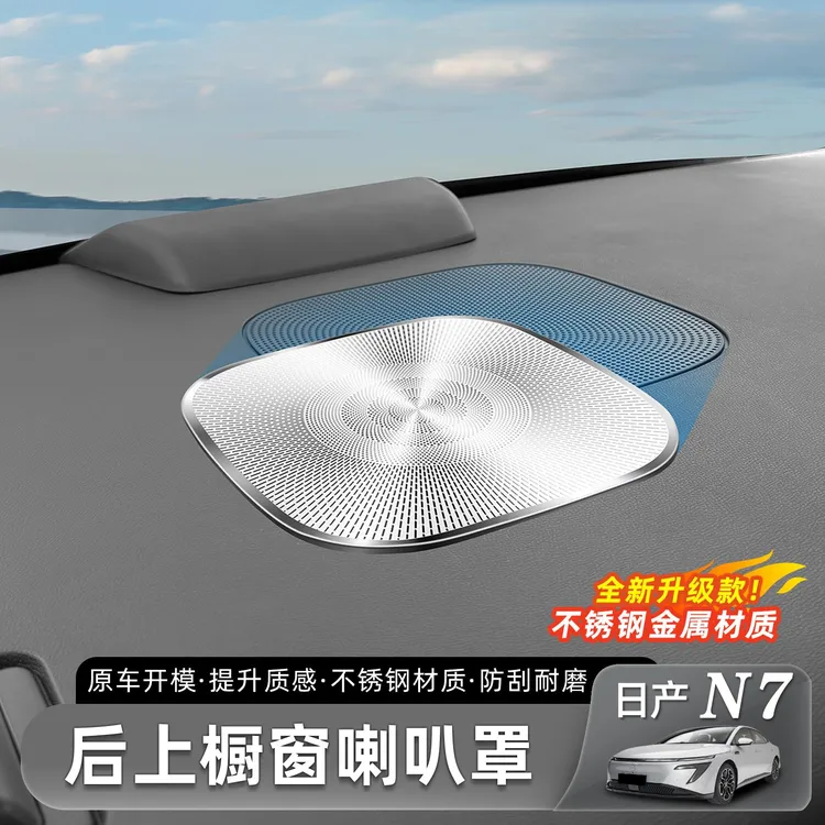 适用日产N7后橱窗喇叭罩防尘罩不锈钢音响保护盖汽车内饰改装配件